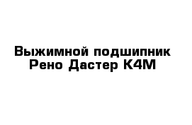 Выжимной подшипник Рено Дастер К4М